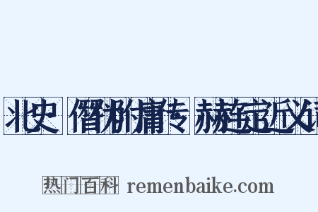 北史·僭伪附庸传·赫连定近义词是什么意思的图片